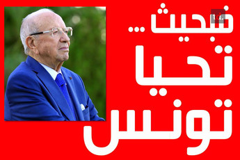 Message de félicitations à Béji Caïd Essebsi